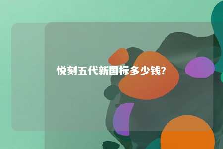 悦刻五代新国标多少钱？ 